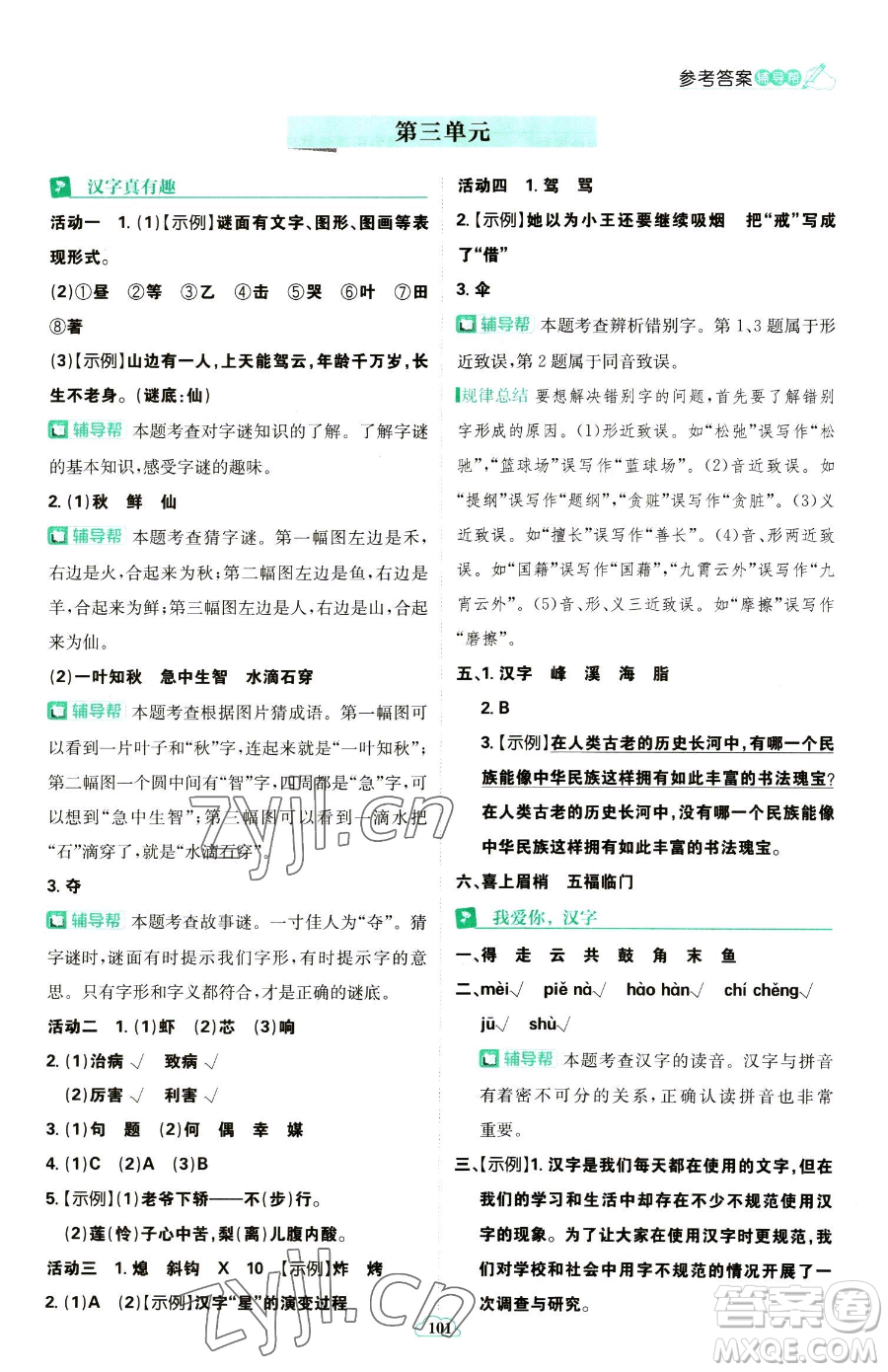 首都師范大學(xué)出版社2023小學(xué)必刷題五年級(jí)下冊語文人教版參考答案