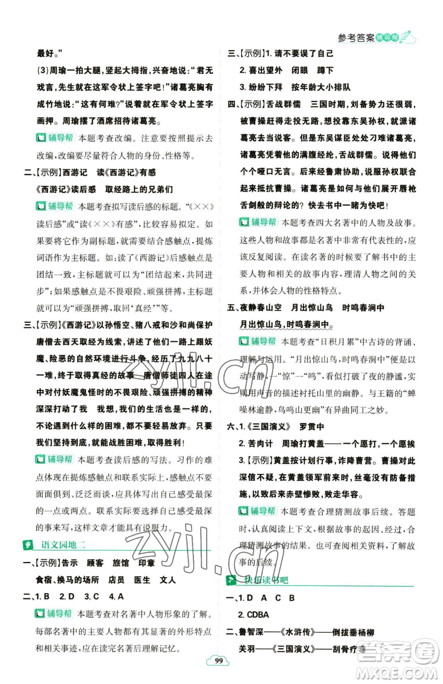 首都師范大學(xué)出版社2023小學(xué)必刷題五年級(jí)下冊語文人教版參考答案