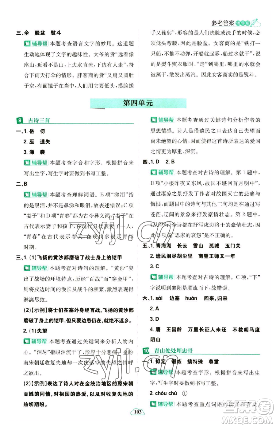 首都師范大學(xué)出版社2023小學(xué)必刷題五年級(jí)下冊語文人教版參考答案