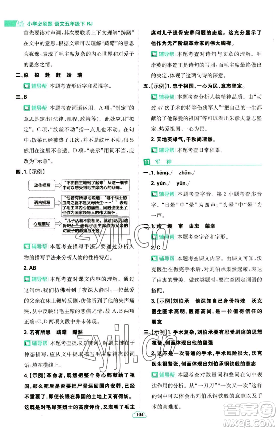 首都師范大學(xué)出版社2023小學(xué)必刷題五年級(jí)下冊語文人教版參考答案
