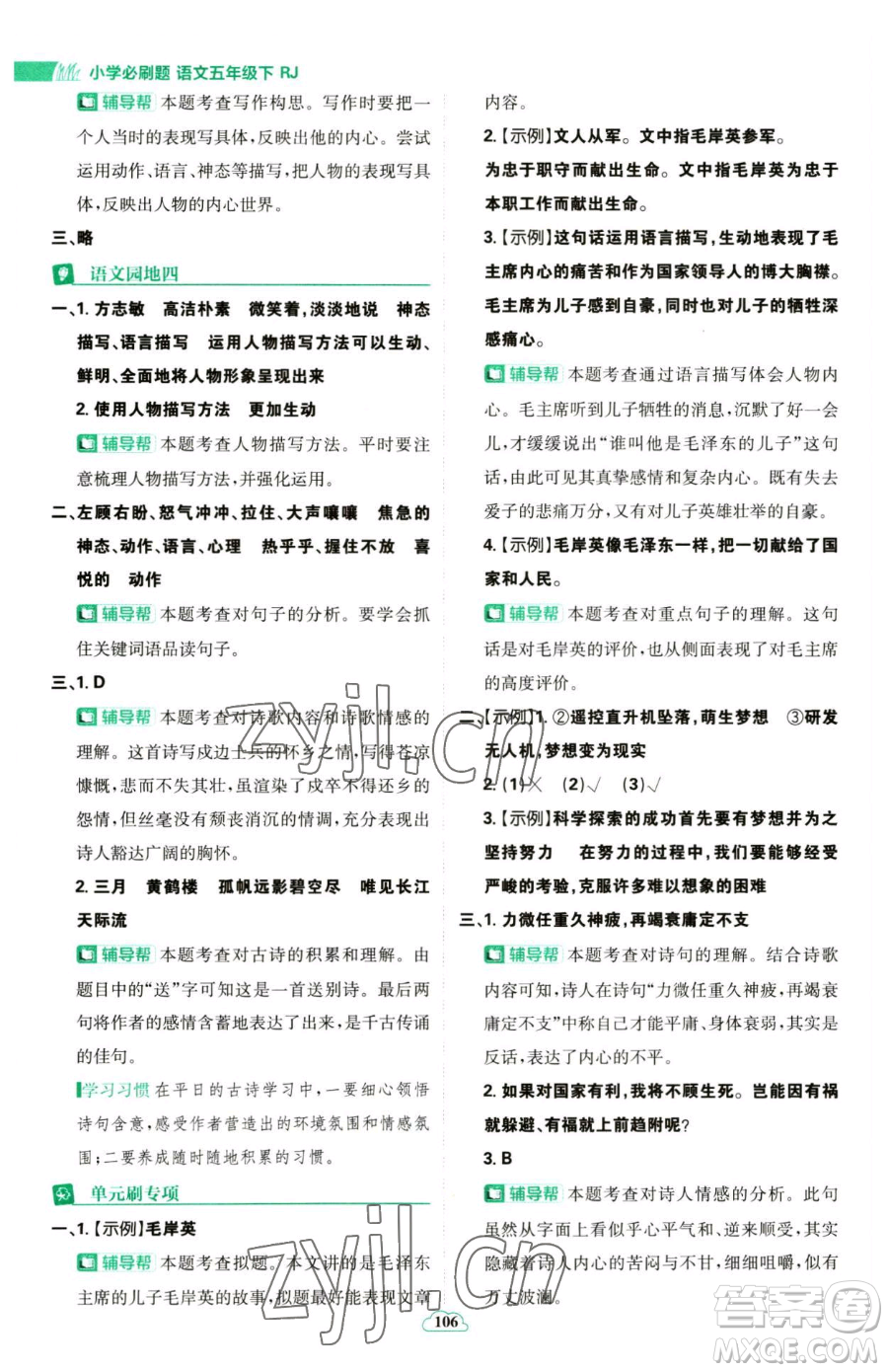 首都師范大學(xué)出版社2023小學(xué)必刷題五年級(jí)下冊語文人教版參考答案