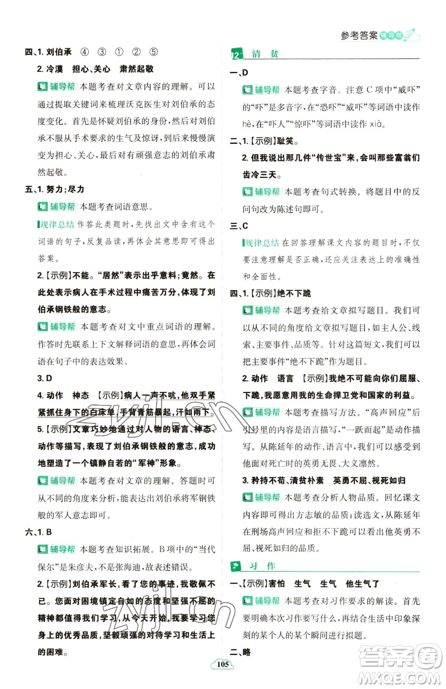 首都師范大學(xué)出版社2023小學(xué)必刷題五年級(jí)下冊語文人教版參考答案