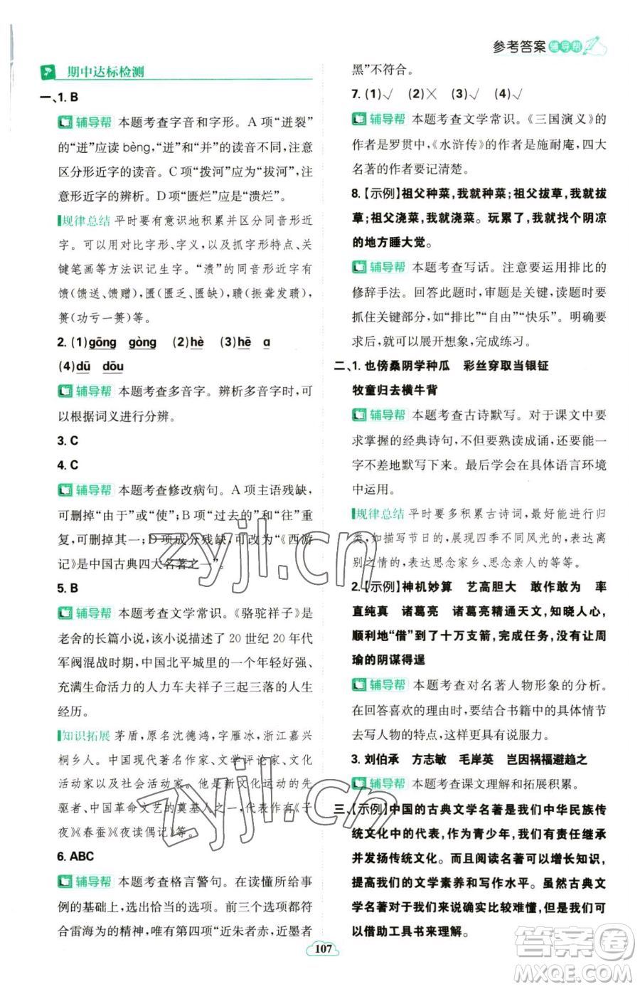 首都師范大學(xué)出版社2023小學(xué)必刷題五年級(jí)下冊語文人教版參考答案