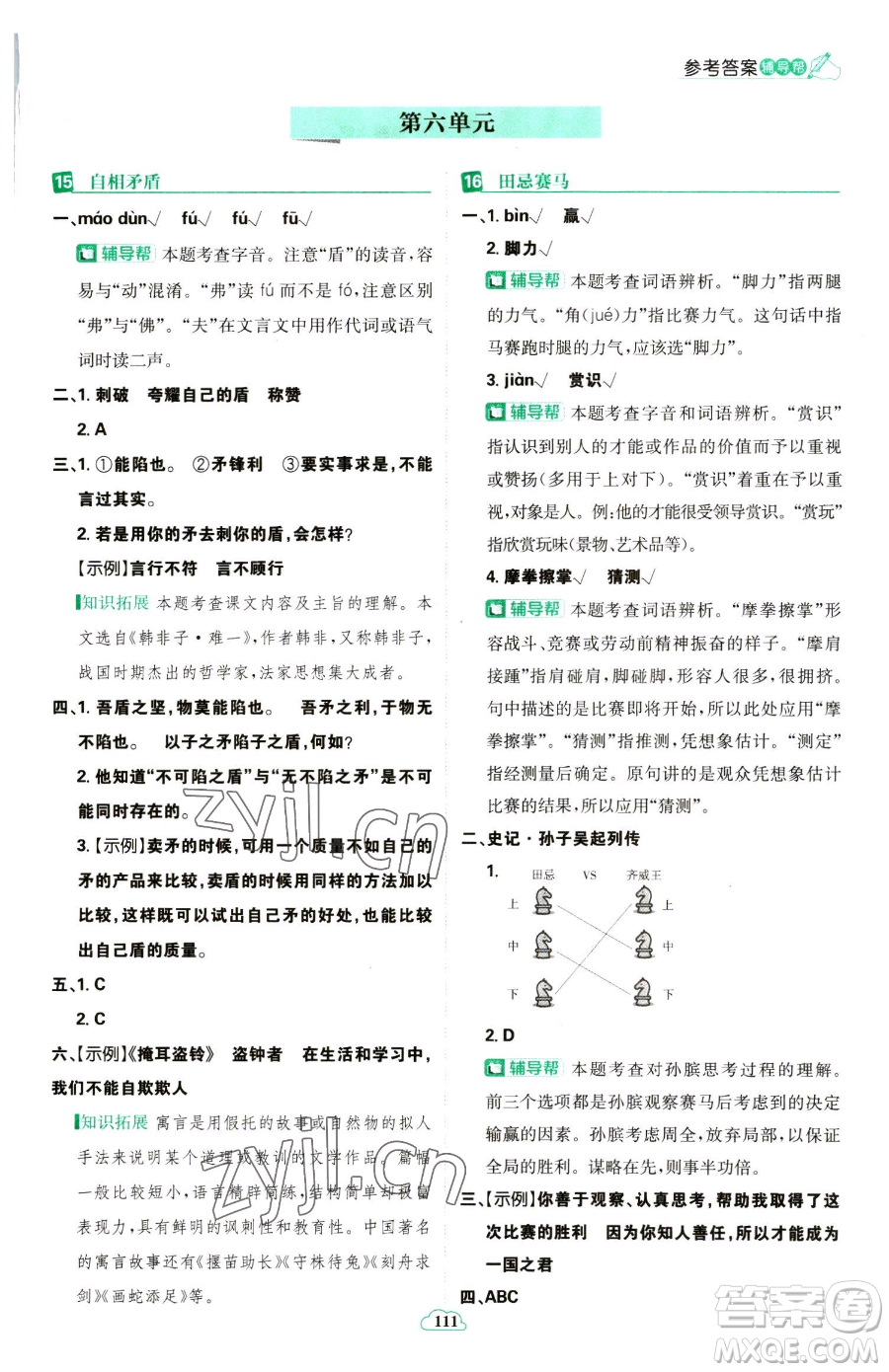 首都師范大學(xué)出版社2023小學(xué)必刷題五年級(jí)下冊語文人教版參考答案