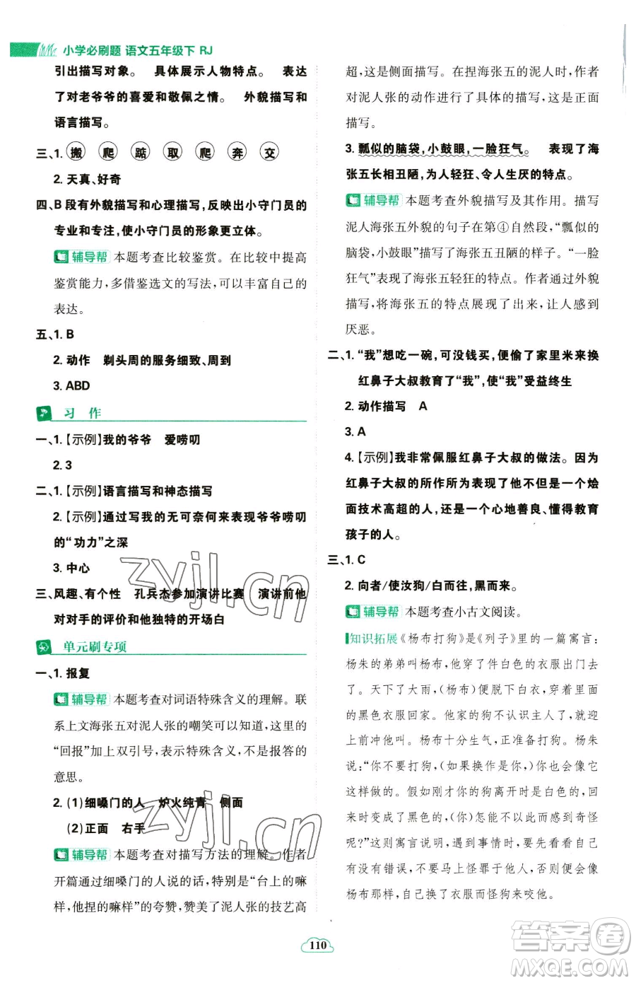 首都師范大學(xué)出版社2023小學(xué)必刷題五年級(jí)下冊語文人教版參考答案