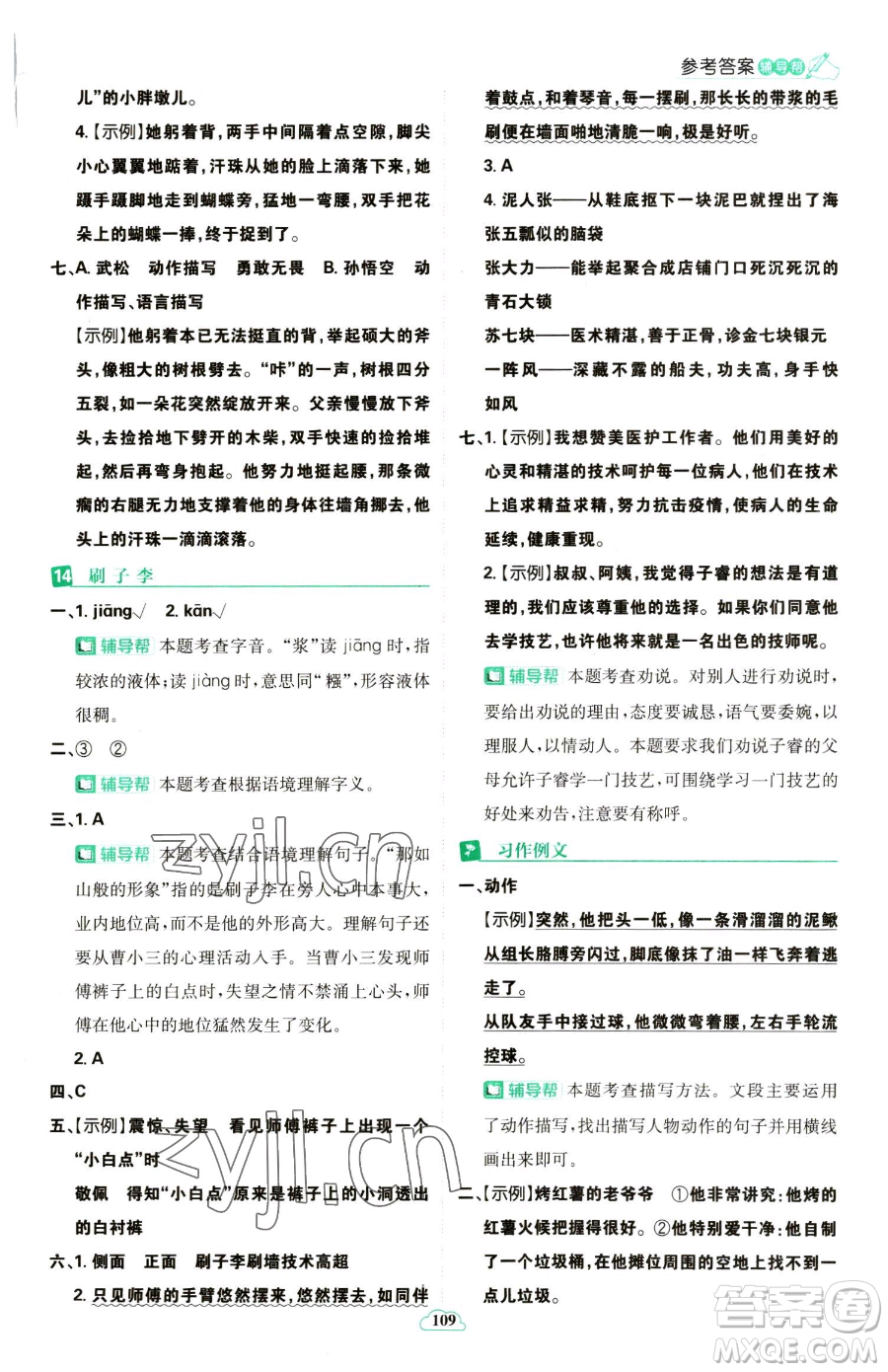 首都師范大學(xué)出版社2023小學(xué)必刷題五年級(jí)下冊語文人教版參考答案