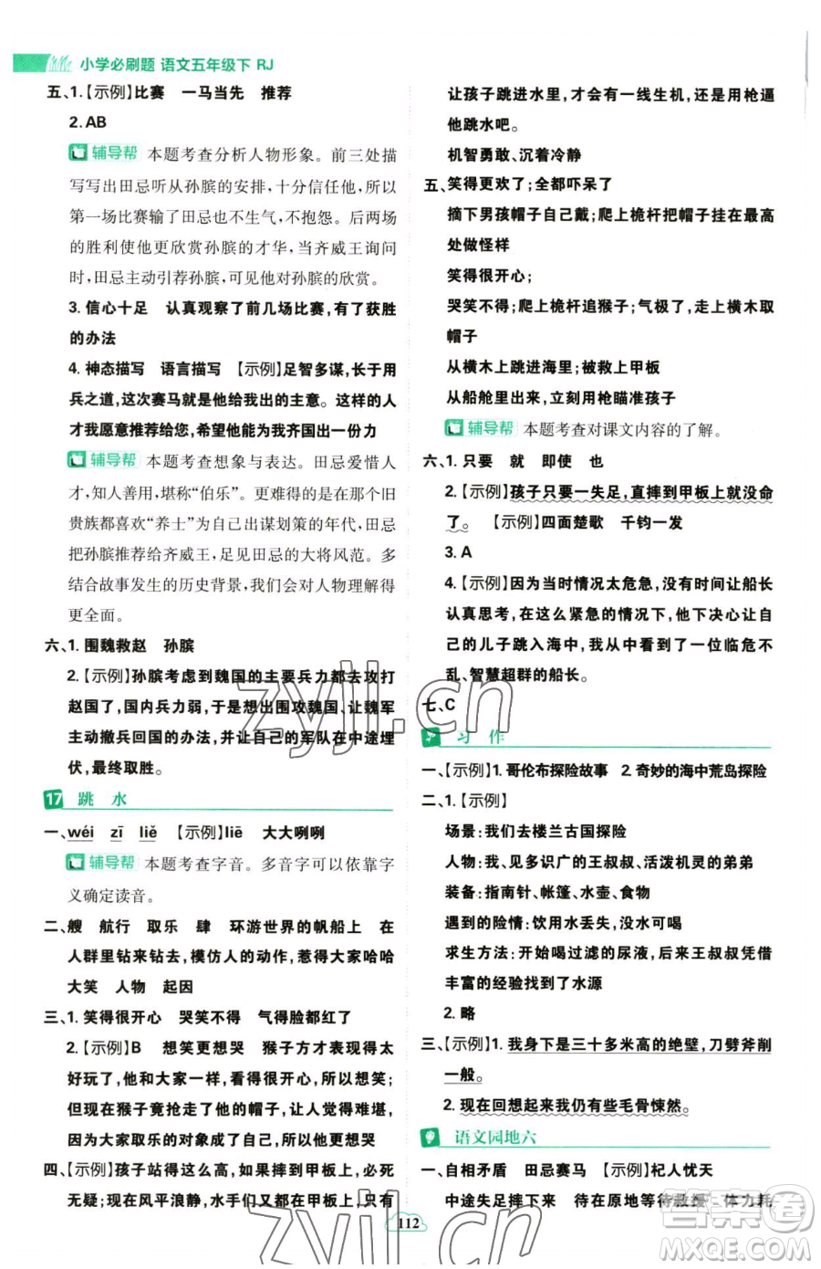 首都師范大學(xué)出版社2023小學(xué)必刷題五年級(jí)下冊語文人教版參考答案