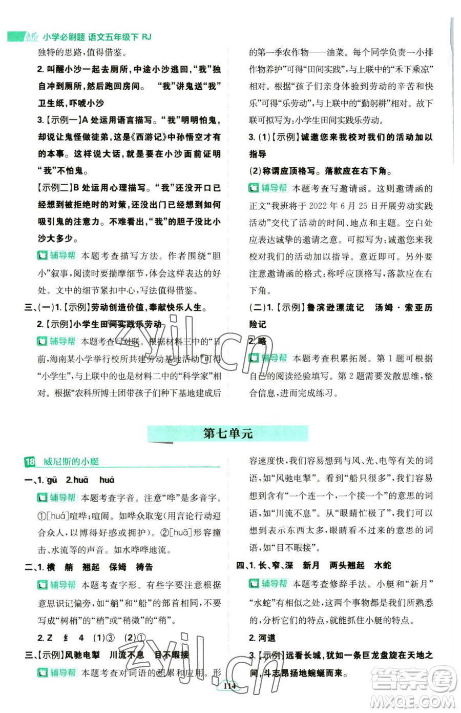 首都師范大學(xué)出版社2023小學(xué)必刷題五年級(jí)下冊語文人教版參考答案
