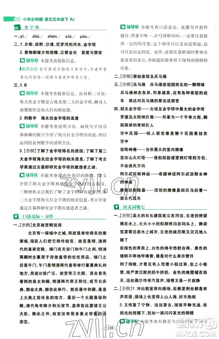 首都師范大學(xué)出版社2023小學(xué)必刷題五年級(jí)下冊語文人教版參考答案