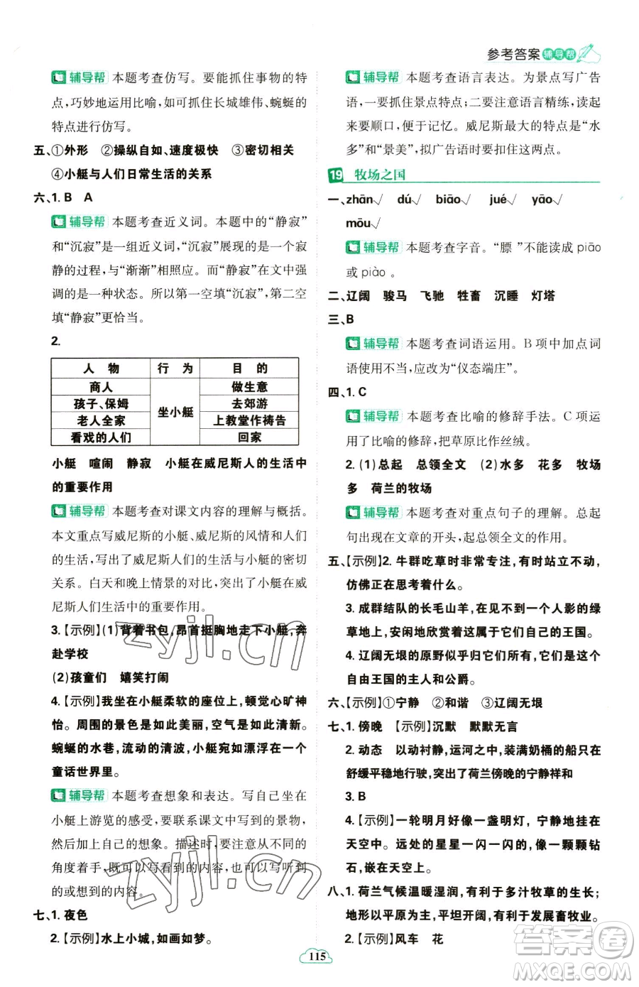 首都師范大學(xué)出版社2023小學(xué)必刷題五年級(jí)下冊語文人教版參考答案