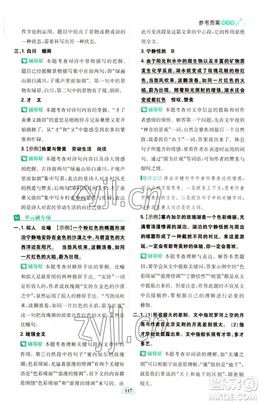 首都師范大學(xué)出版社2023小學(xué)必刷題五年級(jí)下冊語文人教版參考答案