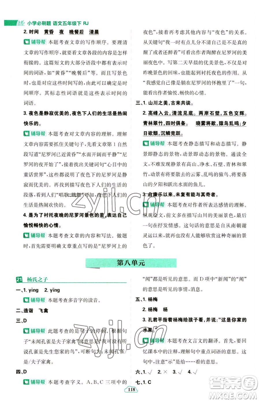 首都師范大學(xué)出版社2023小學(xué)必刷題五年級(jí)下冊語文人教版參考答案