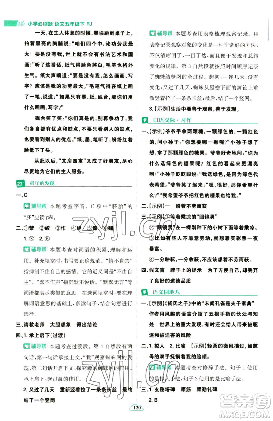 首都師范大學(xué)出版社2023小學(xué)必刷題五年級(jí)下冊語文人教版參考答案