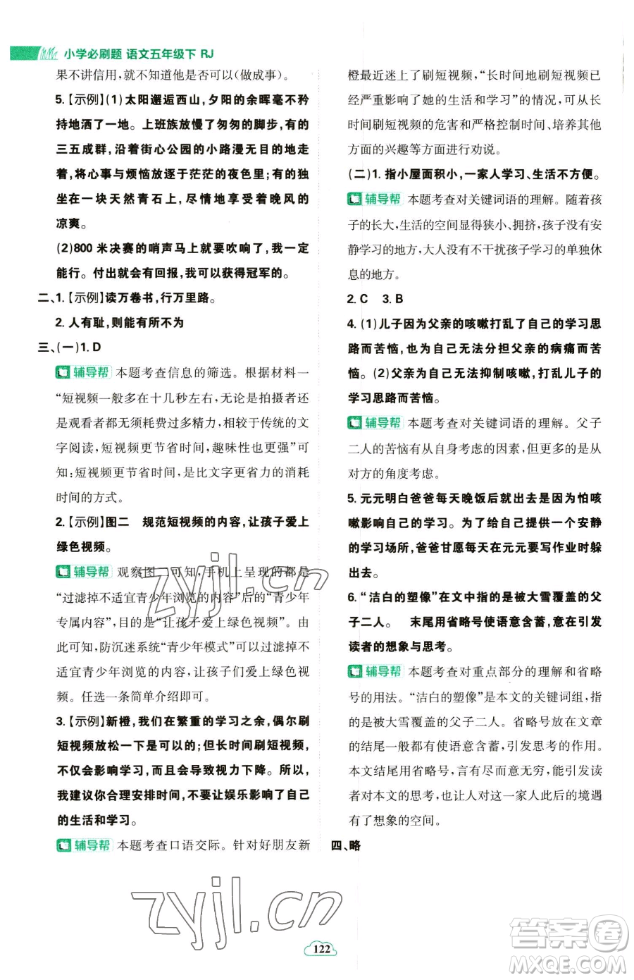 首都師范大學(xué)出版社2023小學(xué)必刷題五年級(jí)下冊語文人教版參考答案