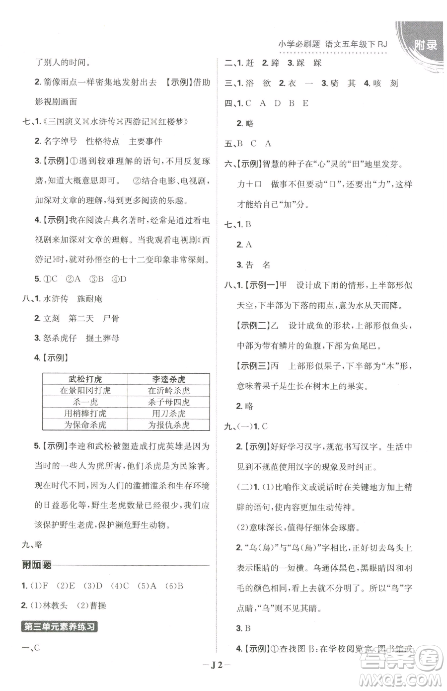 首都師范大學(xué)出版社2023小學(xué)必刷題五年級(jí)下冊語文人教版參考答案