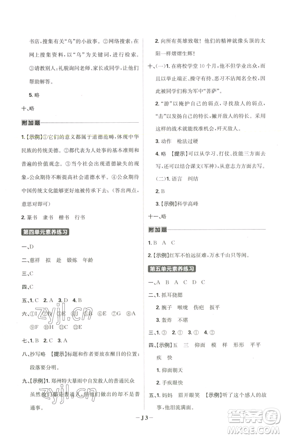 首都師范大學(xué)出版社2023小學(xué)必刷題五年級(jí)下冊語文人教版參考答案
