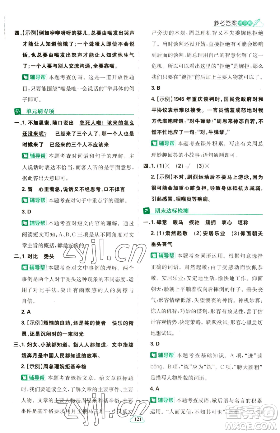 首都師范大學(xué)出版社2023小學(xué)必刷題五年級(jí)下冊語文人教版參考答案