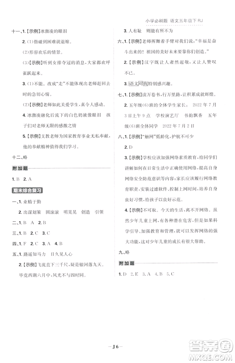 首都師范大學(xué)出版社2023小學(xué)必刷題五年級(jí)下冊語文人教版參考答案