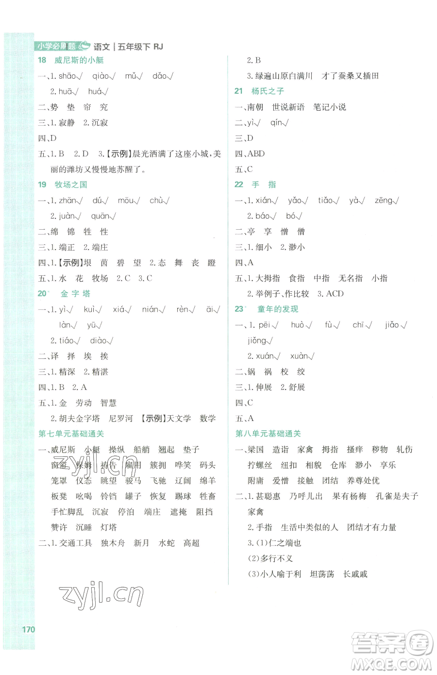 首都師范大學(xué)出版社2023小學(xué)必刷題五年級(jí)下冊語文人教版參考答案