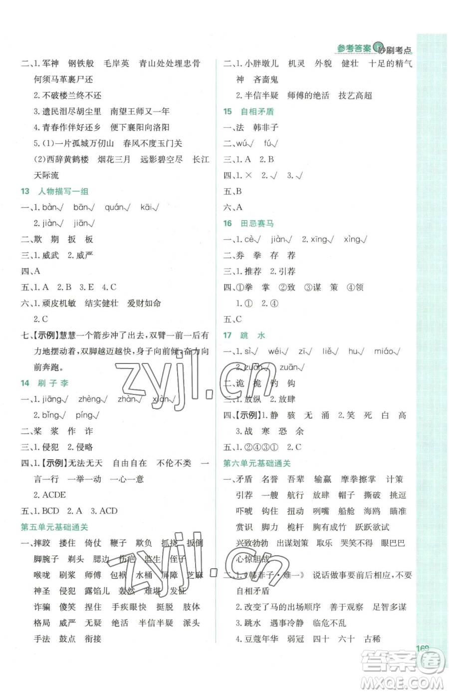 首都師范大學(xué)出版社2023小學(xué)必刷題五年級(jí)下冊語文人教版參考答案