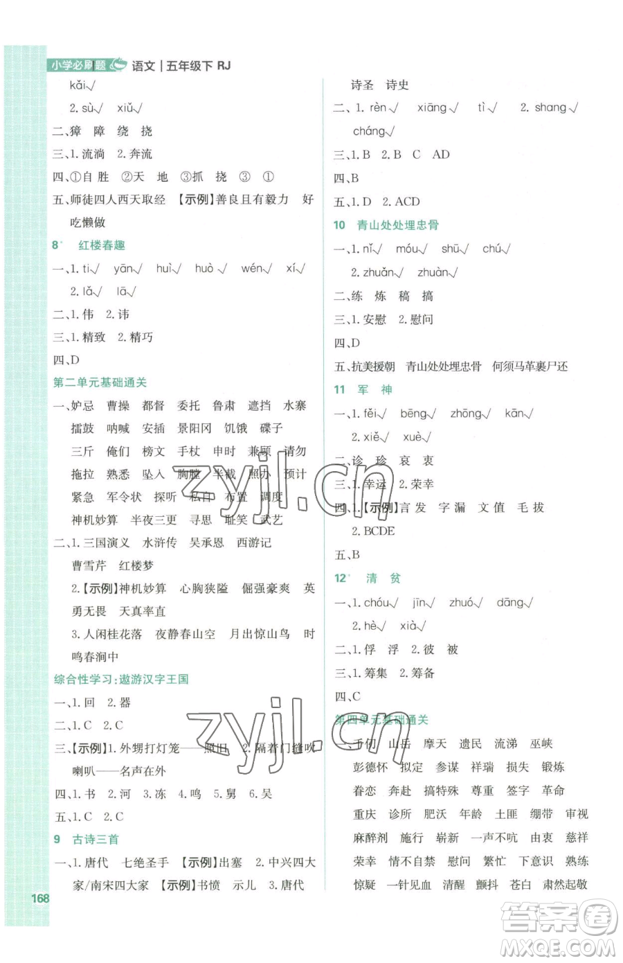 首都師范大學(xué)出版社2023小學(xué)必刷題五年級(jí)下冊語文人教版參考答案