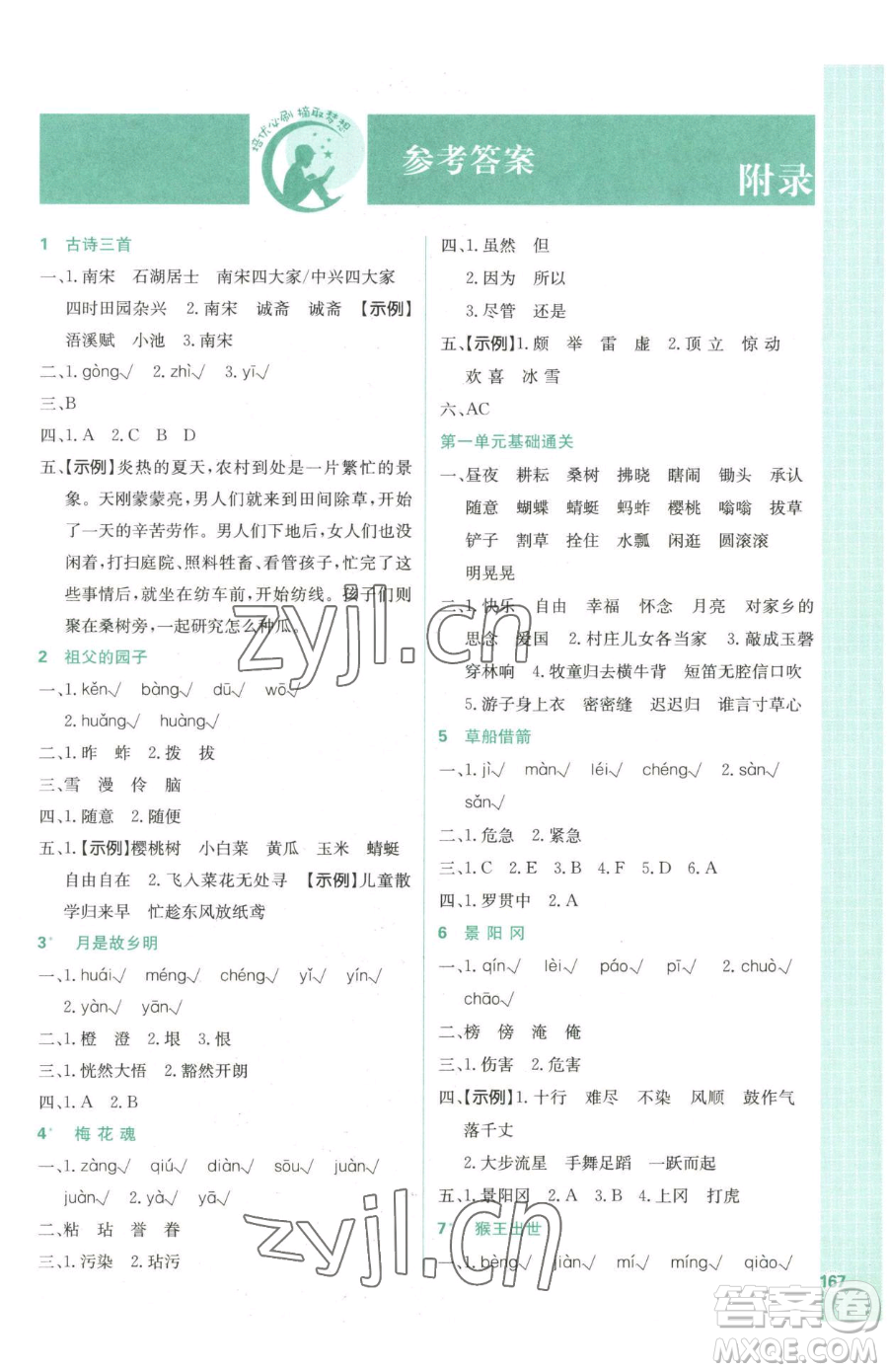 首都師范大學(xué)出版社2023小學(xué)必刷題五年級(jí)下冊語文人教版參考答案