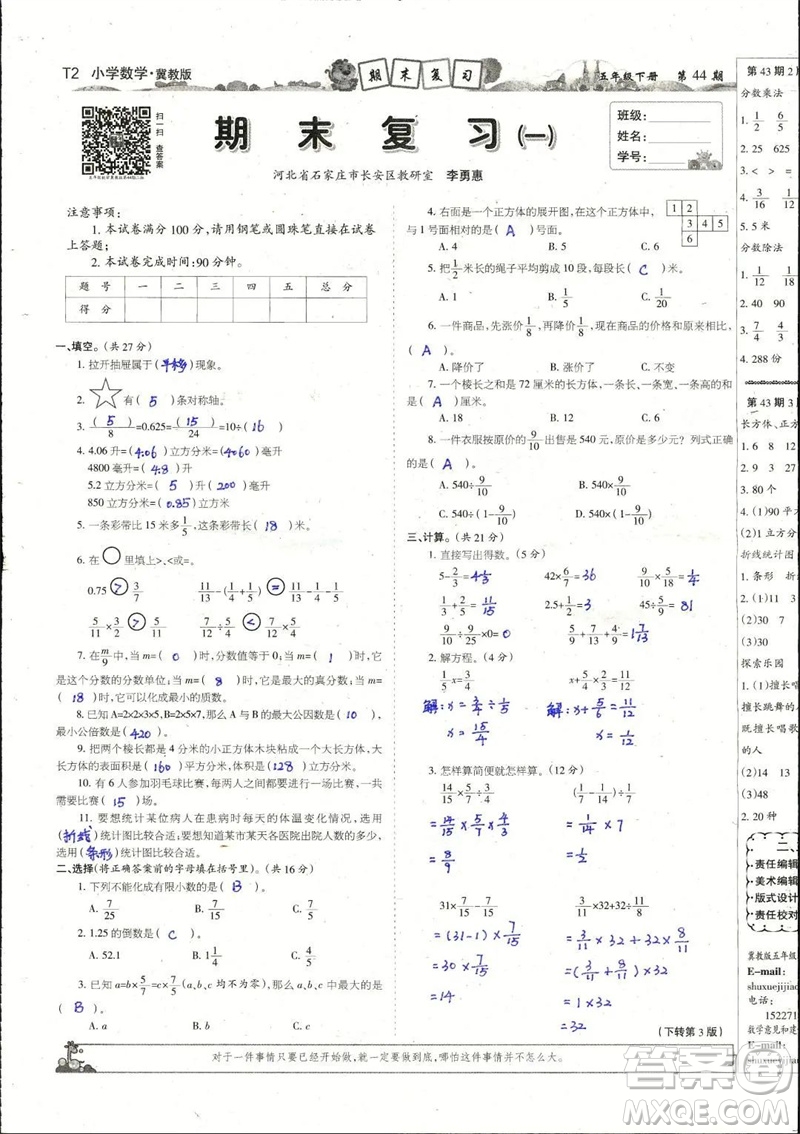 2023年春少年智力開發(fā)報五年級數(shù)學下冊冀教版第43-46期答案