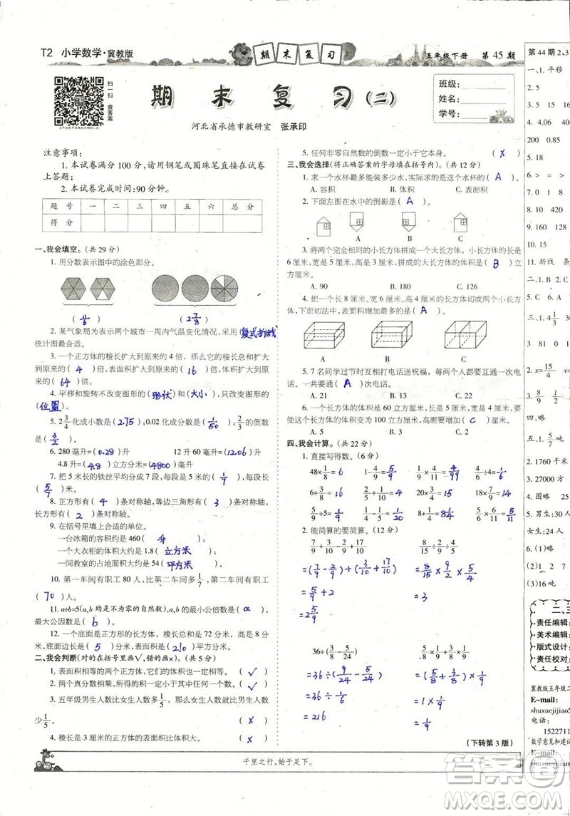 2023年春少年智力開發(fā)報五年級數(shù)學下冊冀教版第43-46期答案