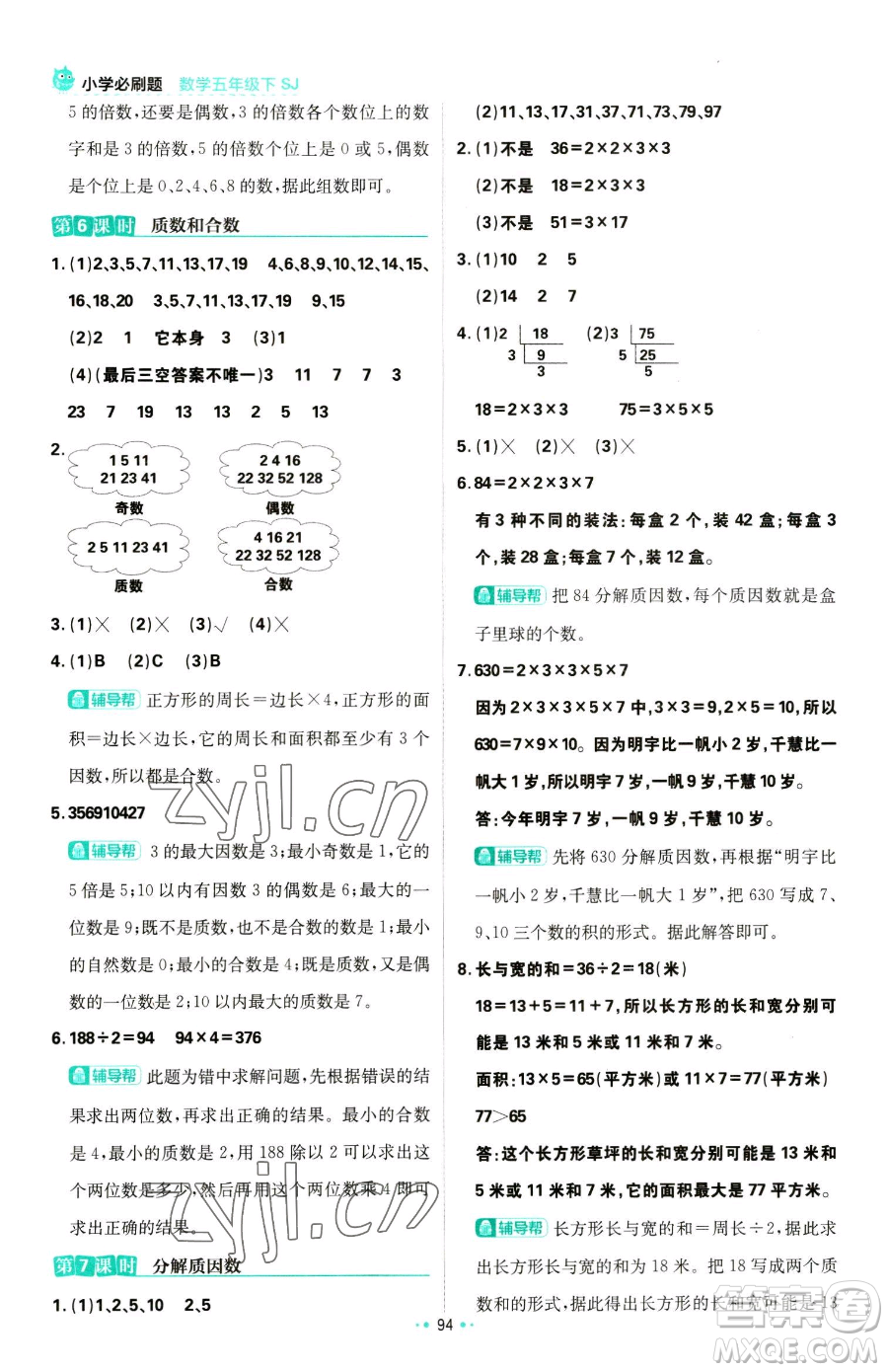 首都師范大學(xué)出版社2023小學(xué)必刷題五年級下冊數(shù)學(xué)蘇教版參考答案