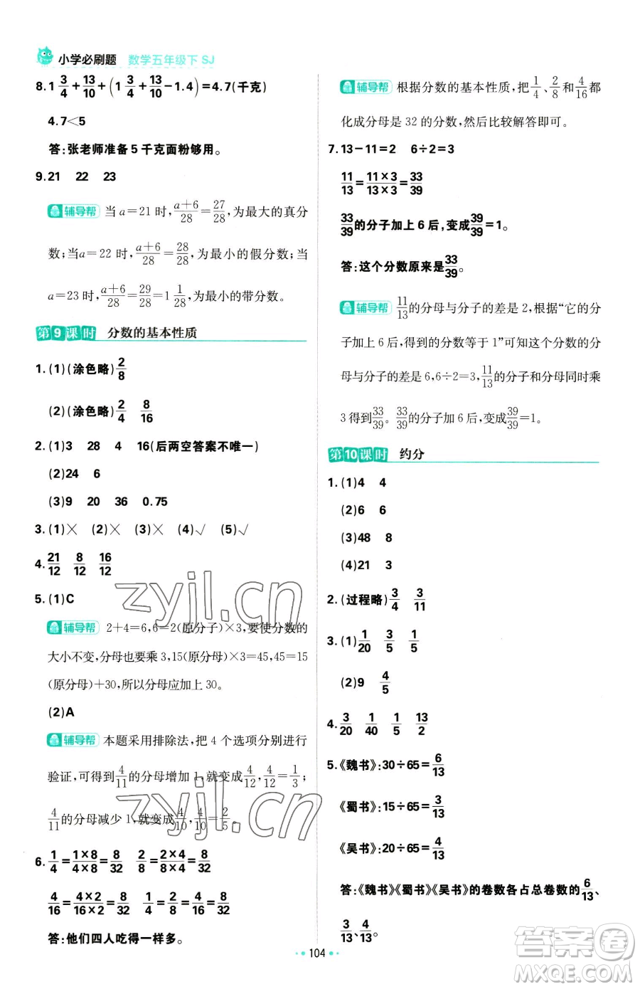首都師范大學(xué)出版社2023小學(xué)必刷題五年級下冊數(shù)學(xué)蘇教版參考答案