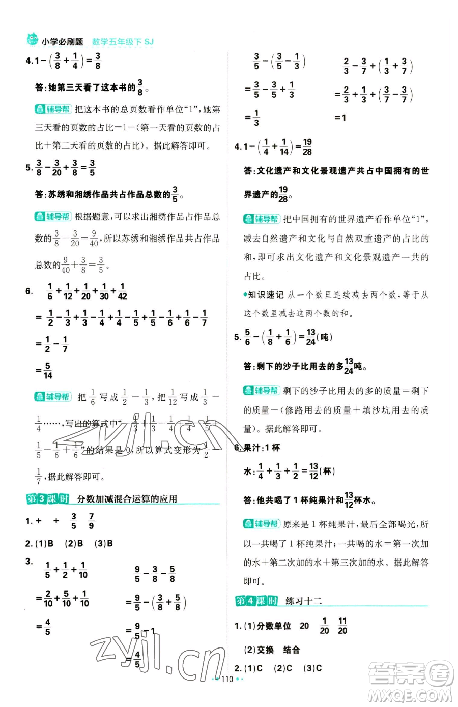 首都師范大學(xué)出版社2023小學(xué)必刷題五年級下冊數(shù)學(xué)蘇教版參考答案