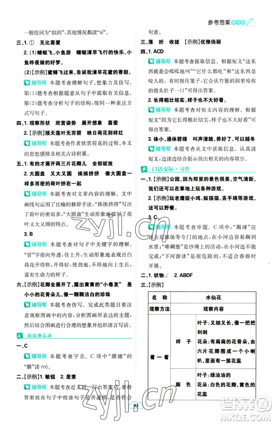 首都師范大學(xué)出版社2023小學(xué)必刷題三年級(jí)下冊語文人教版參考答案