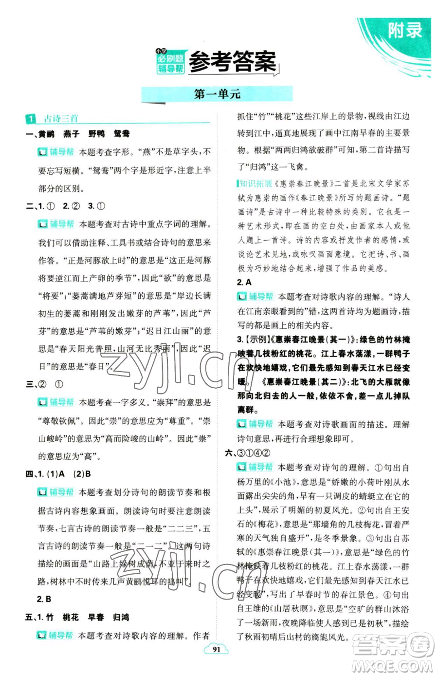 首都師范大學(xué)出版社2023小學(xué)必刷題三年級(jí)下冊語文人教版參考答案