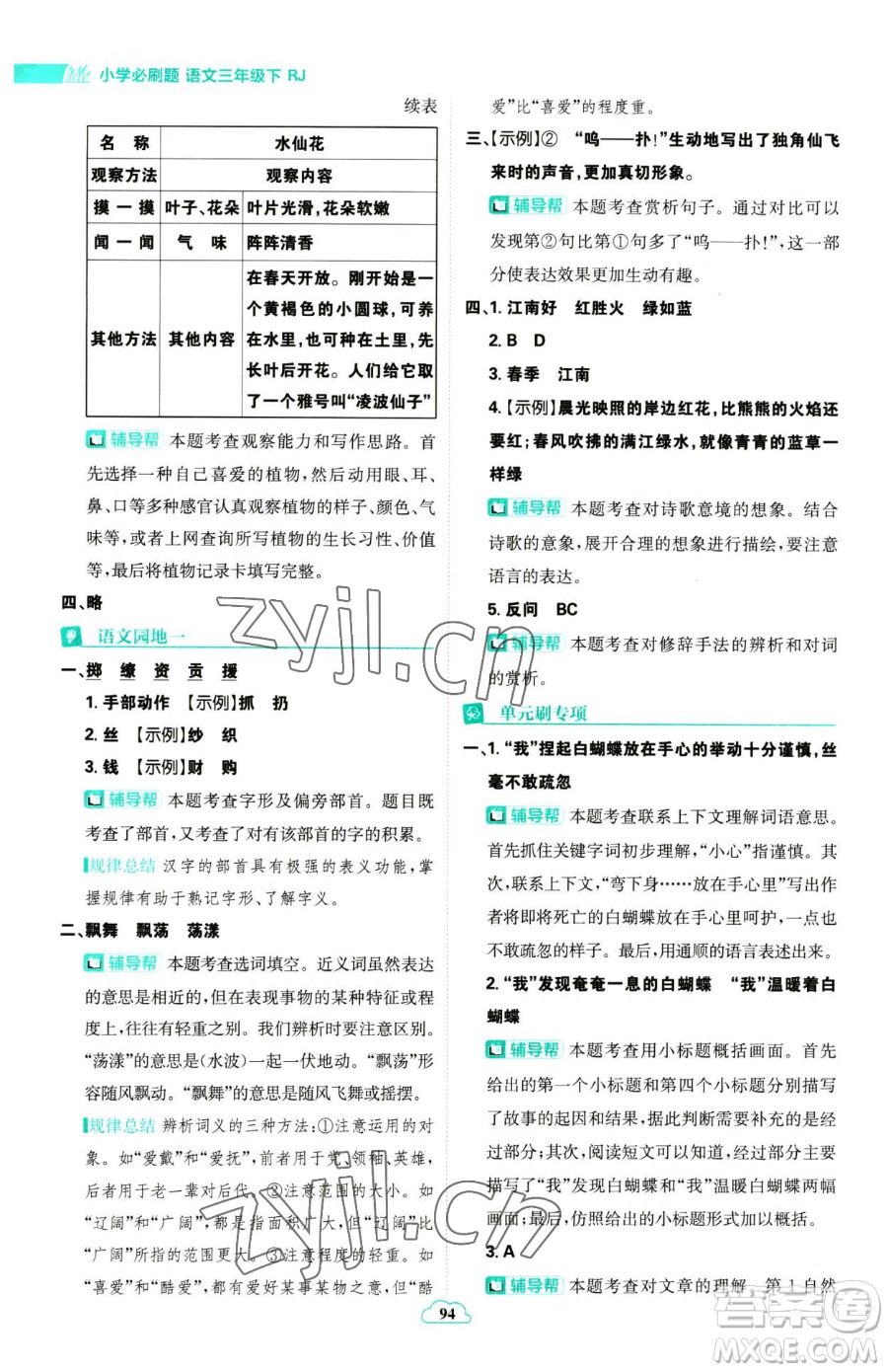 首都師范大學(xué)出版社2023小學(xué)必刷題三年級(jí)下冊語文人教版參考答案