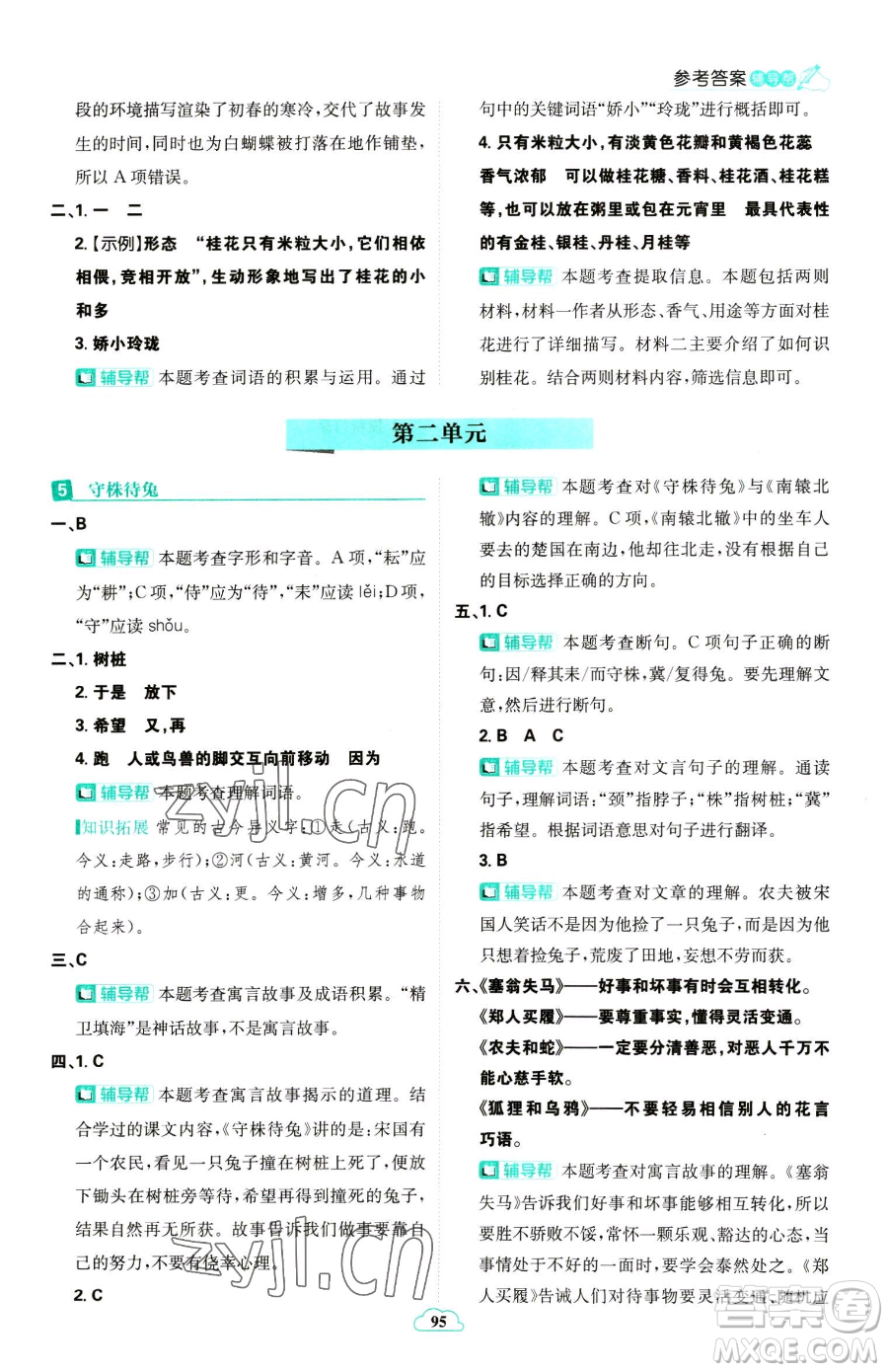 首都師范大學(xué)出版社2023小學(xué)必刷題三年級(jí)下冊語文人教版參考答案