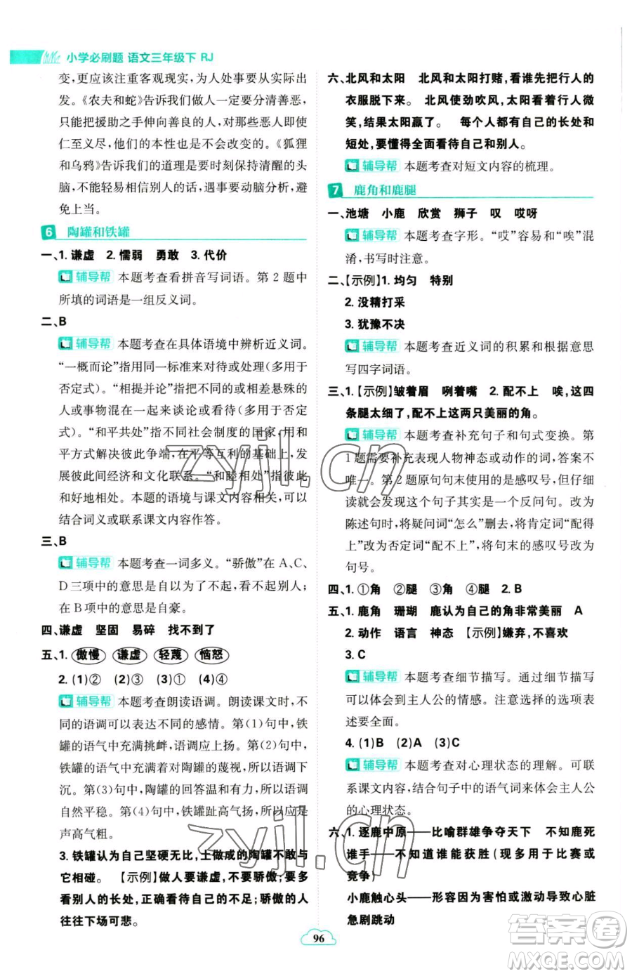 首都師范大學(xué)出版社2023小學(xué)必刷題三年級(jí)下冊語文人教版參考答案