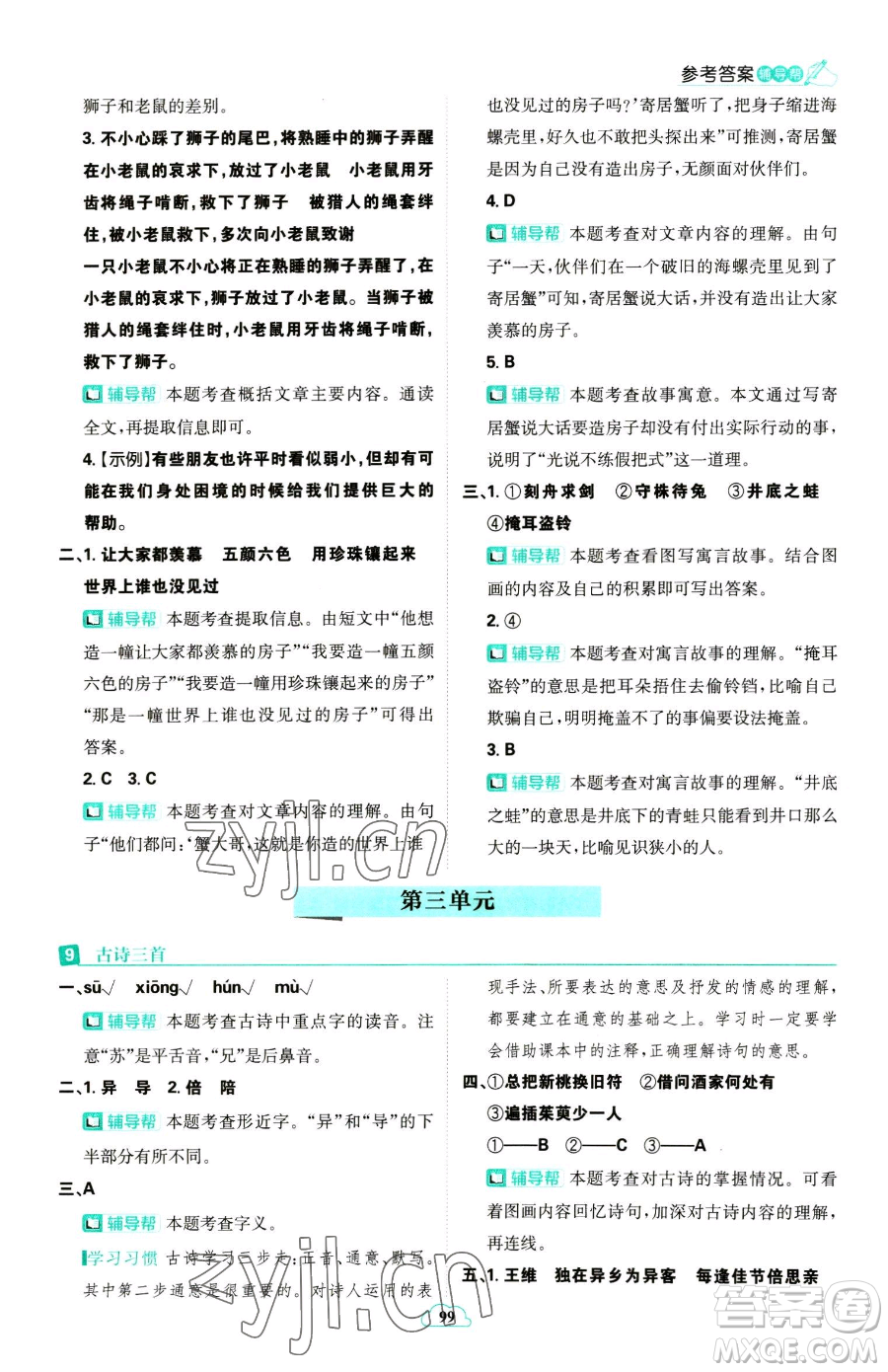 首都師范大學(xué)出版社2023小學(xué)必刷題三年級(jí)下冊語文人教版參考答案