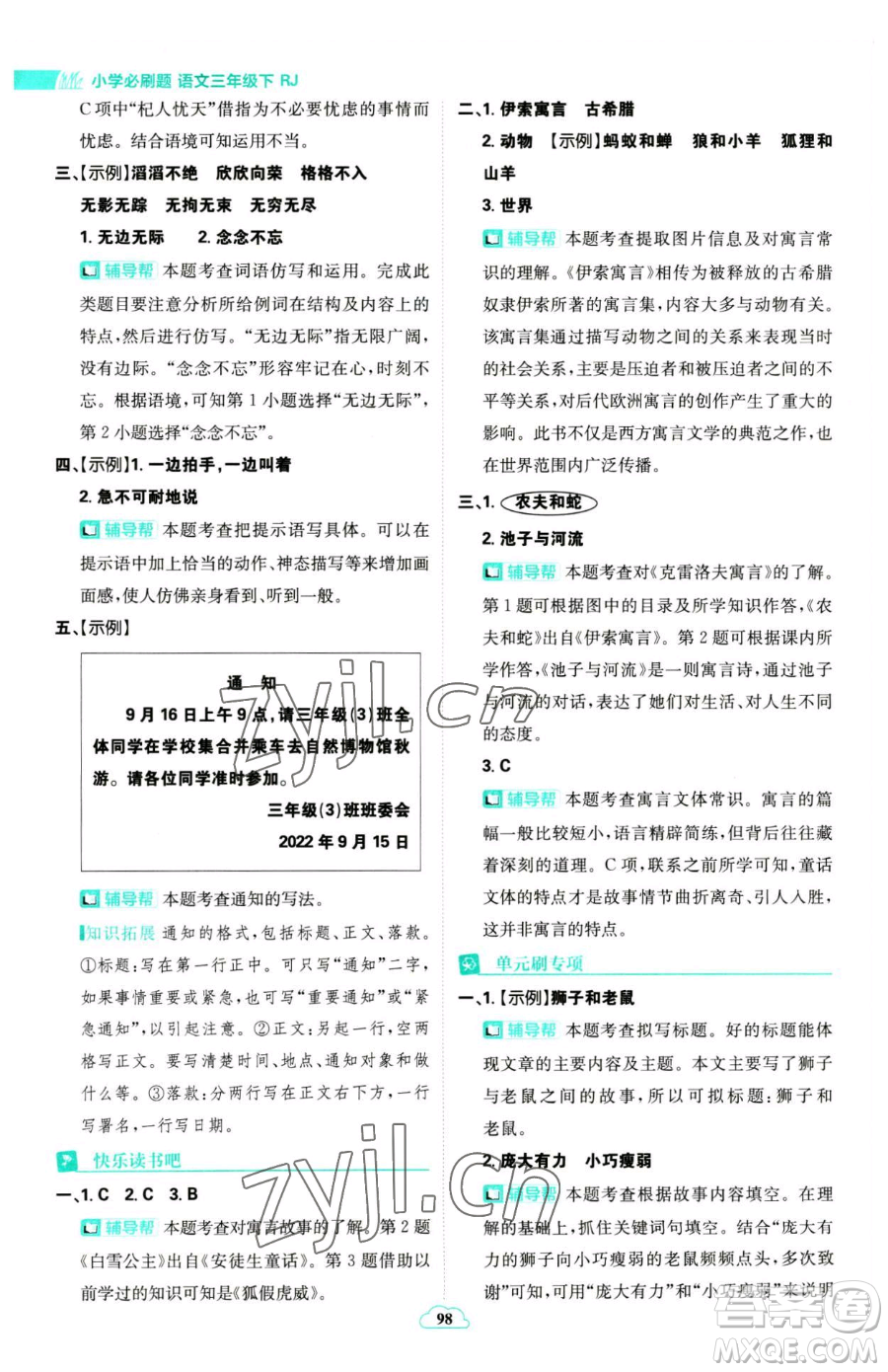 首都師范大學(xué)出版社2023小學(xué)必刷題三年級(jí)下冊語文人教版參考答案