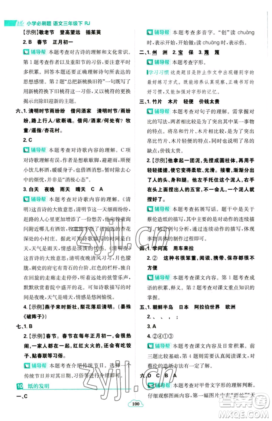 首都師范大學(xué)出版社2023小學(xué)必刷題三年級(jí)下冊語文人教版參考答案
