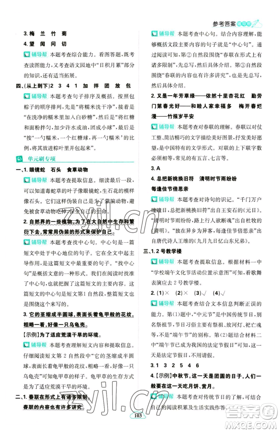 首都師范大學(xué)出版社2023小學(xué)必刷題三年級(jí)下冊語文人教版參考答案