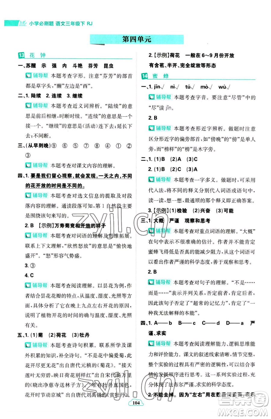 首都師范大學(xué)出版社2023小學(xué)必刷題三年級(jí)下冊語文人教版參考答案