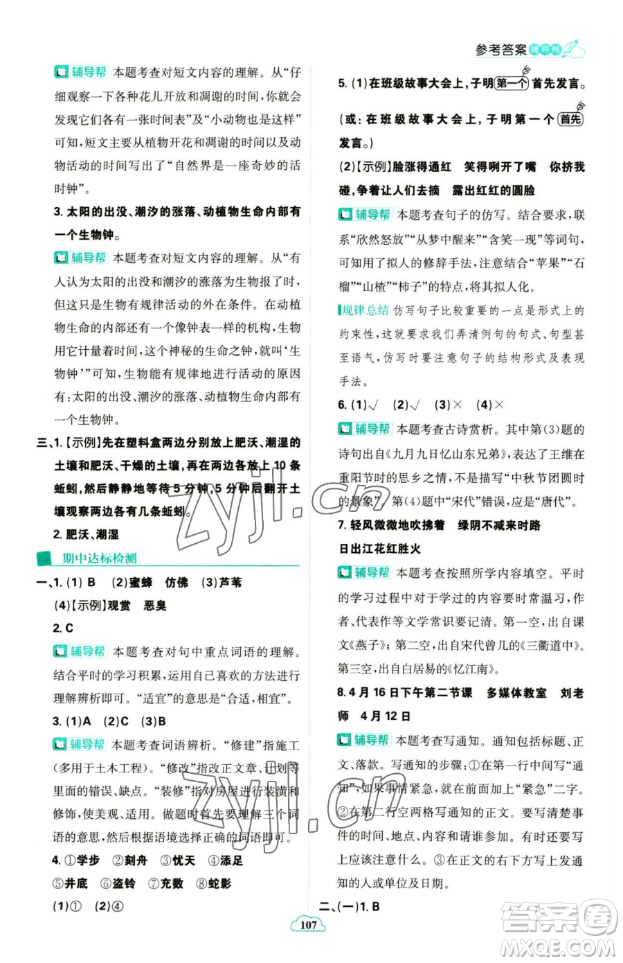 首都師范大學(xué)出版社2023小學(xué)必刷題三年級(jí)下冊語文人教版參考答案