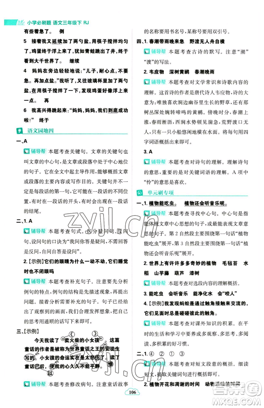 首都師范大學(xué)出版社2023小學(xué)必刷題三年級(jí)下冊語文人教版參考答案