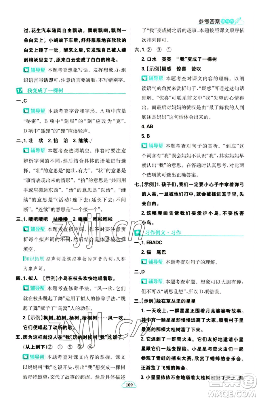 首都師范大學(xué)出版社2023小學(xué)必刷題三年級(jí)下冊語文人教版參考答案