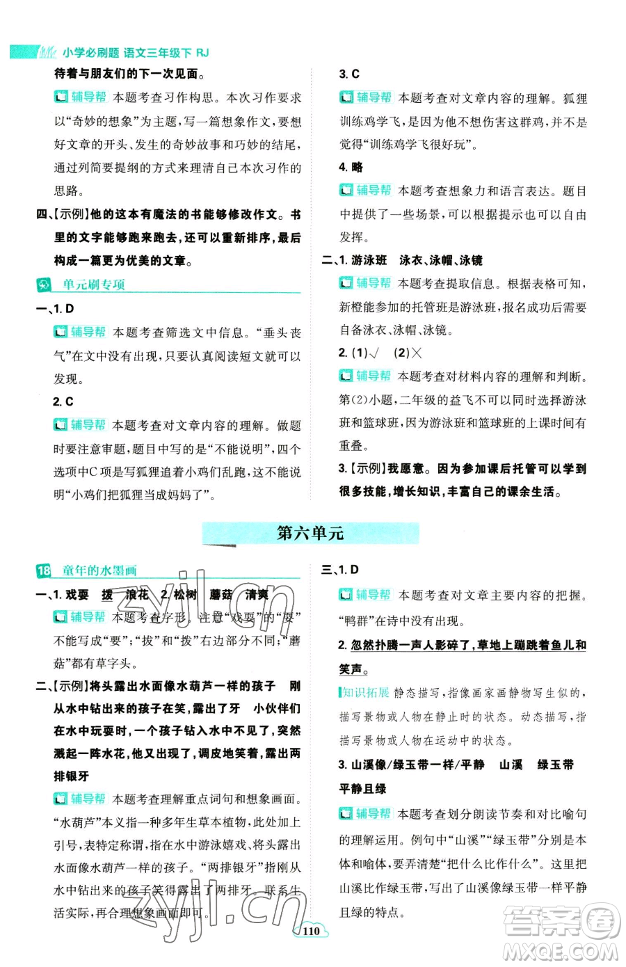 首都師范大學(xué)出版社2023小學(xué)必刷題三年級(jí)下冊語文人教版參考答案