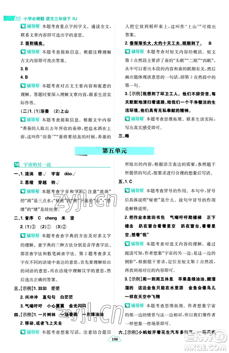 首都師范大學(xué)出版社2023小學(xué)必刷題三年級(jí)下冊語文人教版參考答案