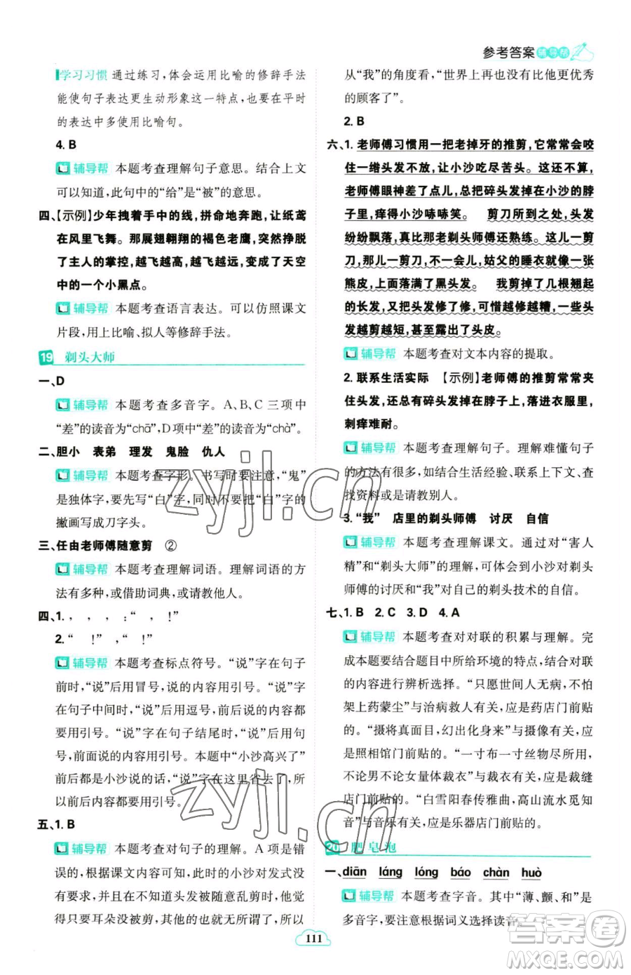 首都師范大學(xué)出版社2023小學(xué)必刷題三年級(jí)下冊語文人教版參考答案