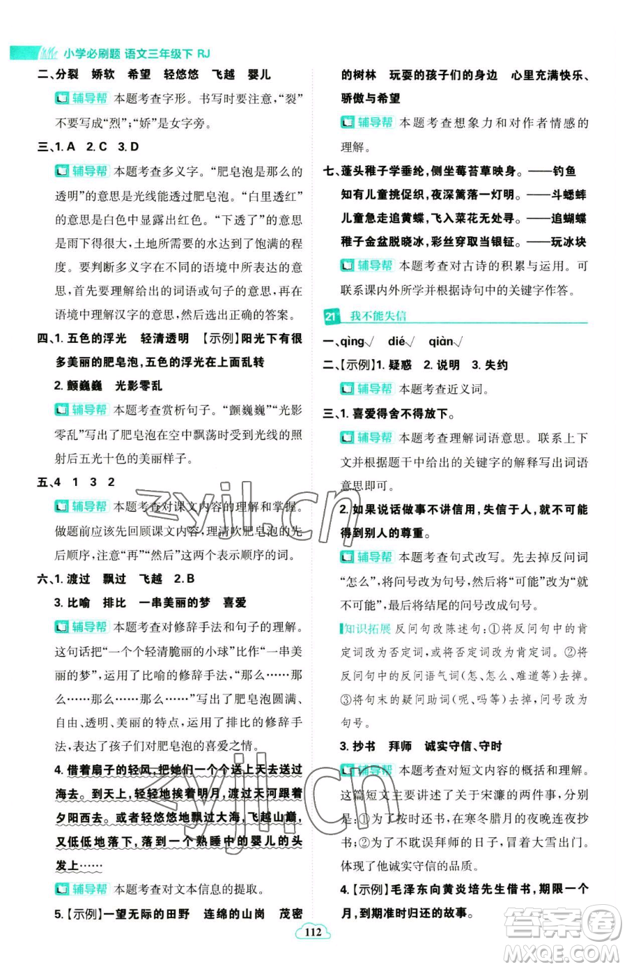 首都師范大學(xué)出版社2023小學(xué)必刷題三年級(jí)下冊語文人教版參考答案