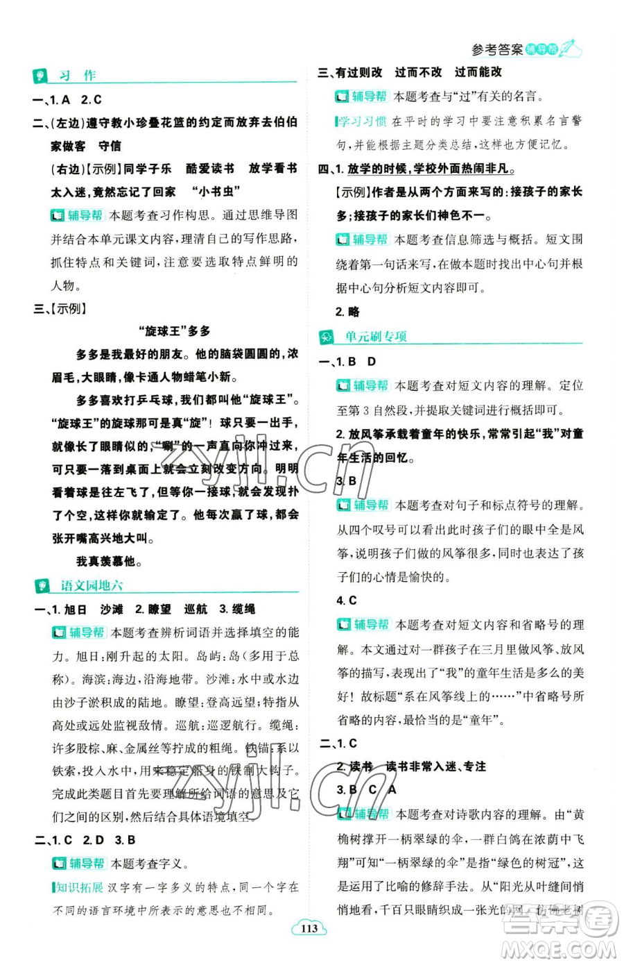 首都師范大學(xué)出版社2023小學(xué)必刷題三年級(jí)下冊語文人教版參考答案