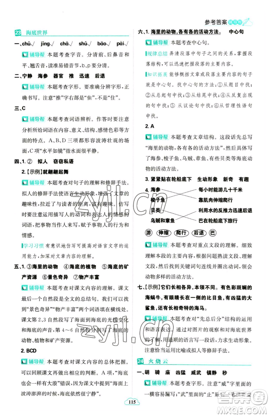 首都師范大學(xué)出版社2023小學(xué)必刷題三年級(jí)下冊語文人教版參考答案